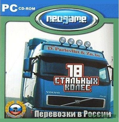 18 Стальных Колёс: Пыль дорог - Перевозки в России [RUS]