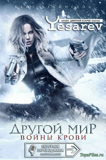Другой мир: Войны крови / Underworld: Blood Wars (2016) BDRip 720p