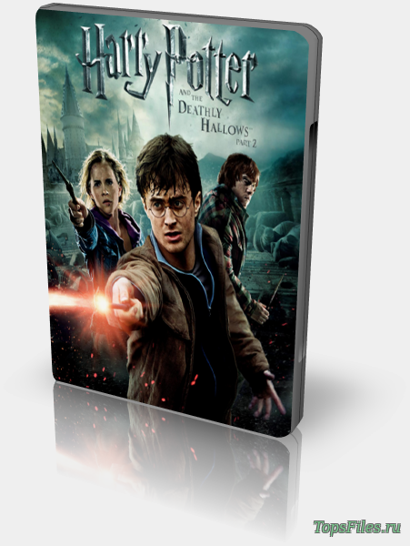Гарри Поттер и Дары смерти Часть 2 скачать торрент