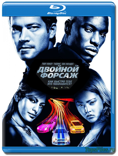Двойной форсаж/Форсаж 2 скачать торрент