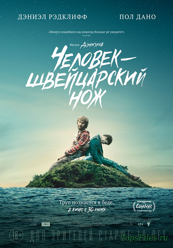 Человек – швейцарский нож / Swiss Army Man