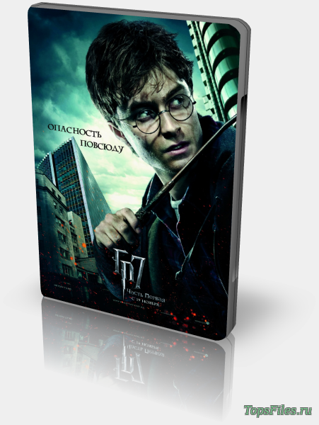 Гарри Поттер и Дары смерти Часть 1 скачать торрент