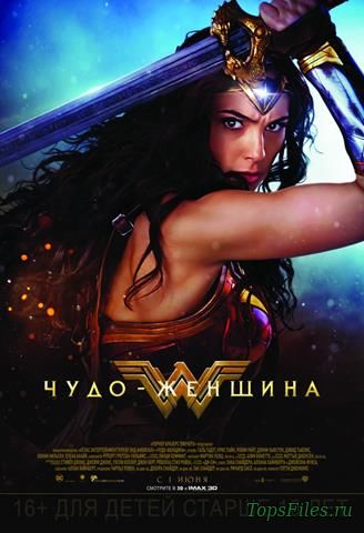 Чудо-женщина / Wonder Woman (2017) скачать торрент